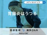 「胃腸炎はうつる？」原因や予防法も解説！【医師監修】