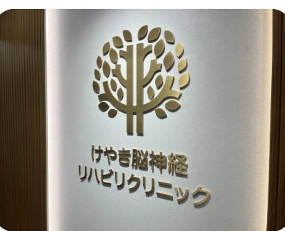 けやき脳神経リハビリクリニック