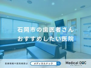 石岡市の歯医者さん おすすめしたい医院