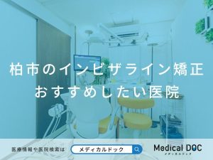 柏市のインビザライン矯正 おすすめしたい医院