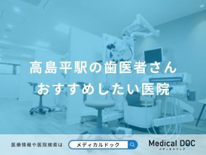 高島平駅の歯医者さんおすすめしたい医院