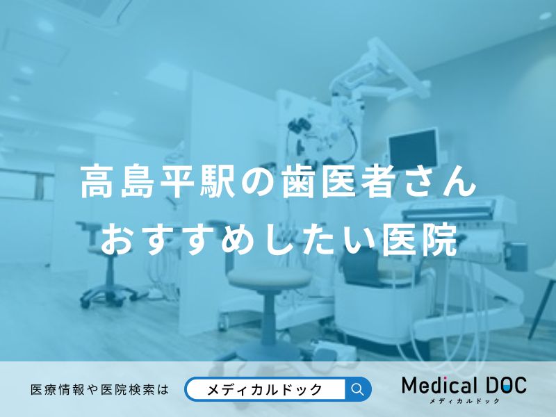 高島平駅の歯医者さんおすすめしたい医院