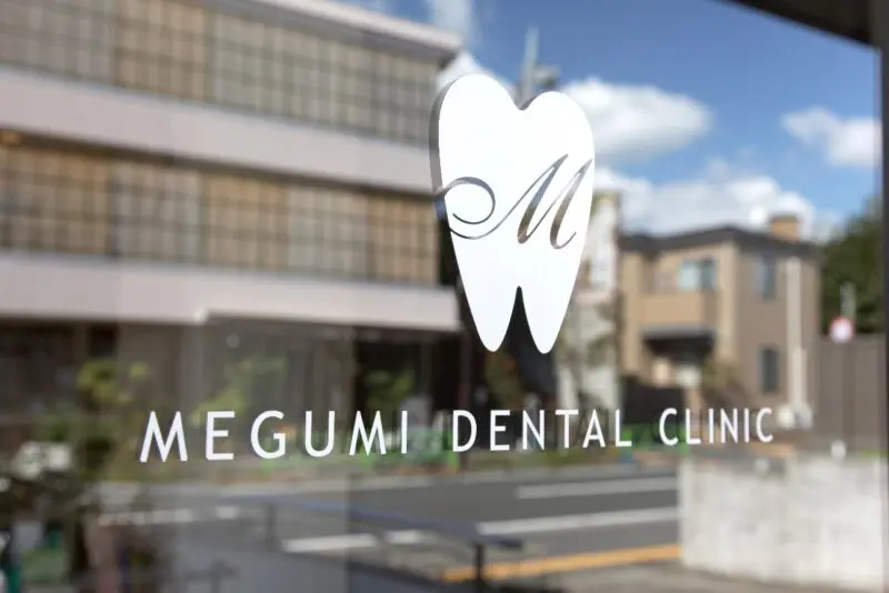めぐみデンタルクリニック
