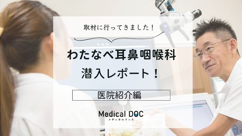 わたなべ耳鼻咽喉科photo