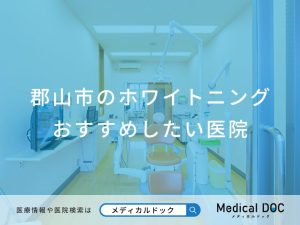 郡山市のホワイトニング おすすめしたい医院