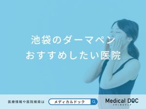 池袋のダーマペンおすすめしたい医院