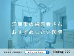 江南市の歯医者さん おすすめしたい医院