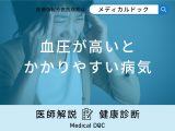 非公開: 「血圧が高い」とどんな病気にかかりやすいかご存知ですか？医師が徹底解説！