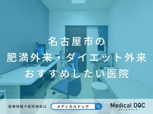 名古屋市の肥満外来・ダイエット外来 おすすめしたい医院