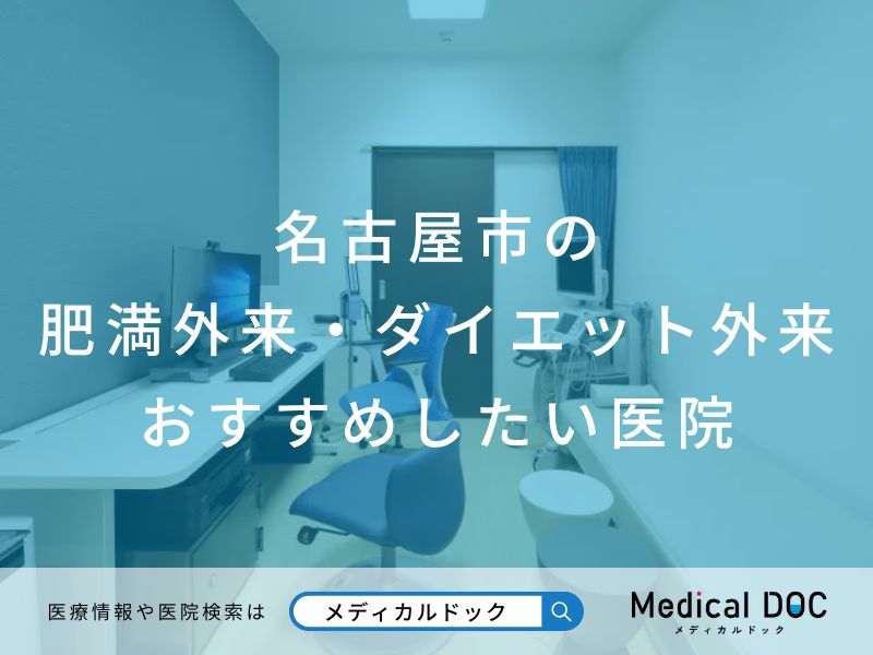 名古屋市の肥満外来・ダイエット外来 おすすめしたい医院