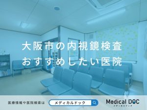 大阪市の内視鏡検査 おすすめしたい医院