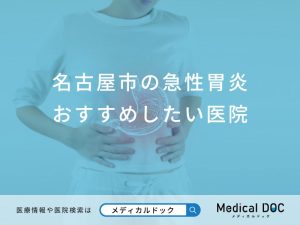 名古屋市の急性胃炎おすすめしたい医院