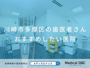 川崎市多摩区の歯医者さん おすすめしたい医院
