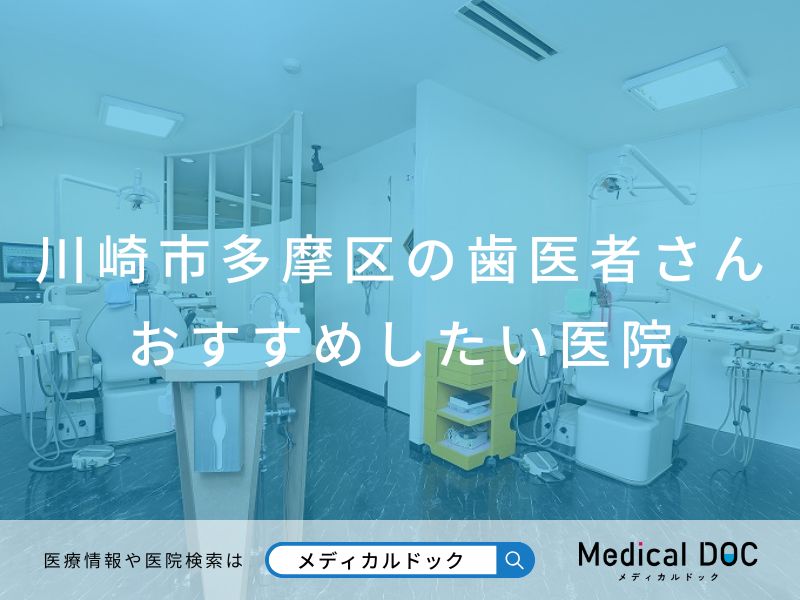 川崎市多摩区の歯医者さん おすすめしたい医院