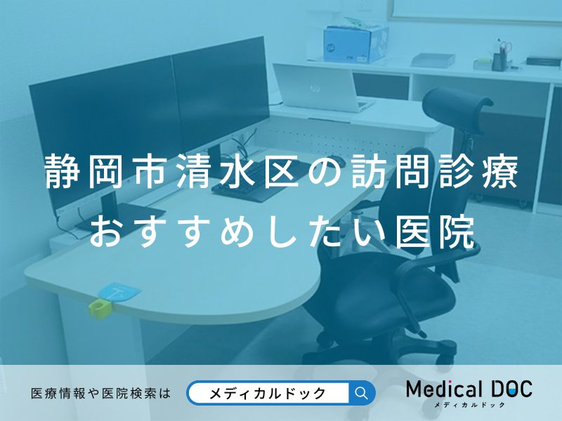 静岡市清水区の訪問診療 おすすめしたい医院