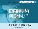 非公開: 「白内障手術」仕事復帰はいつから? 手術後の生活や注意点を医師に聞く