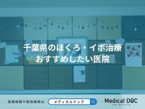 千葉県のほくろ・イボ治療 おすすめしたい医院