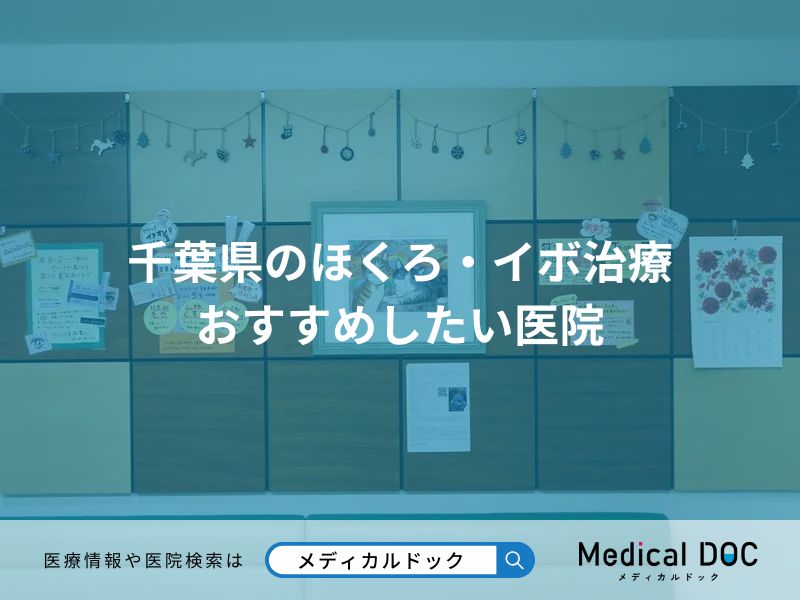 千葉県のほくろ・イボ治療 おすすめしたい医院