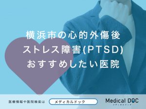 横浜市の心的外傷後ストレス障害(PTSD)おすすめしたい医院