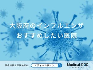 大阪府のインフルエンザおすすめしたい医院