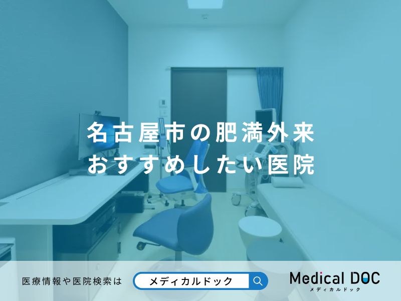名古屋市の肥満外来 おすすめしたい医院