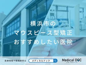 横浜市のマウスピース型矯正 おすすめしたい医院