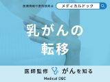 「乳がんが転移」するとどんな症状が現れるかご存知ですか？医師が徹底解説！