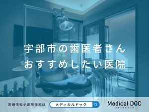 宇部市の歯医者さん おすすめしたい医院