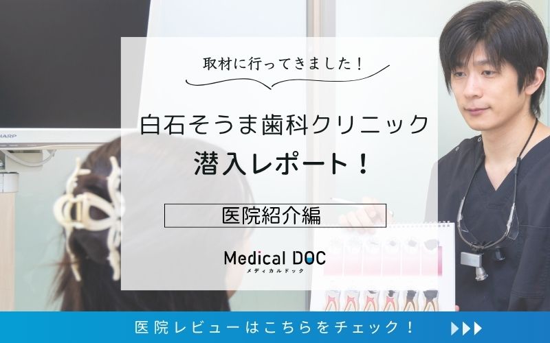 白石そうま歯科クリニックphoto