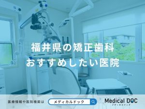 福井県の矯正歯科おすすめしたい医院