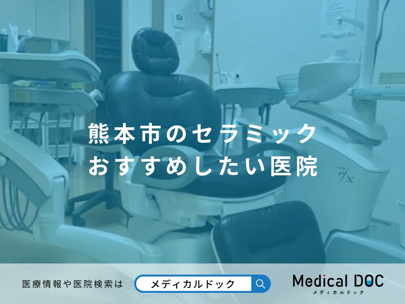 熊本市のセラミック おすすめしたい医院