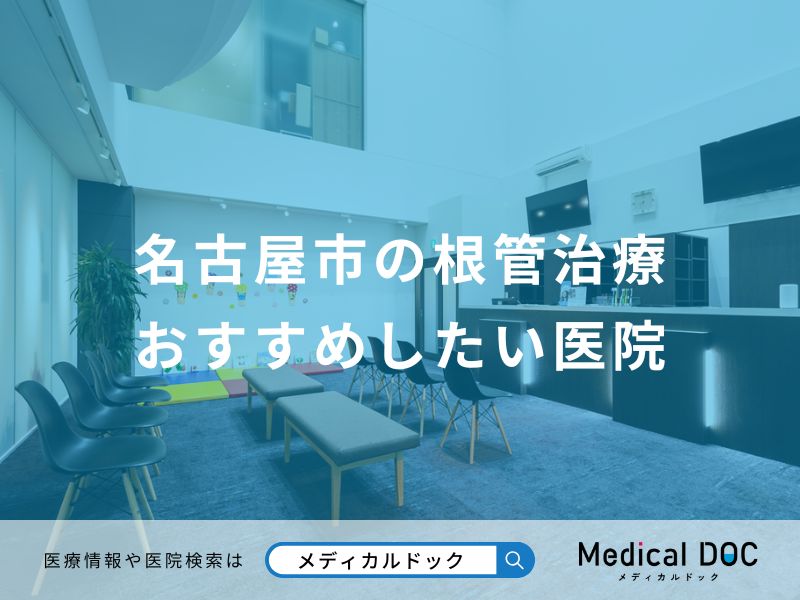 名古屋市の根管治療 おすすめしたい医院