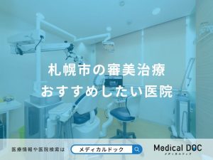 札幌市の審美治療 おすすめしたい医院