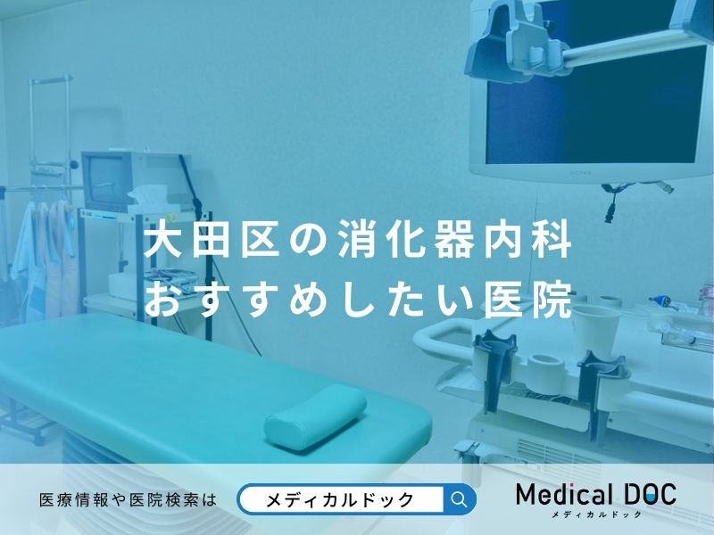 大田区の消化器内科 おすすめしたい医院