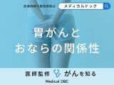非公開: 「おなら」がよく出る場合「胃がん」を疑った方がいい？医師が初期症状についても解説！