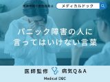 「パニック障害の人に言ってはいけない言葉」はご存知ですか？【医師監修】