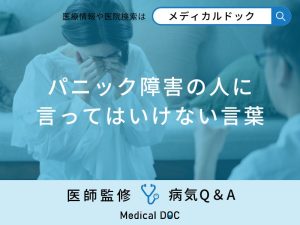 「パニック障害の人に言ってはいけない言葉」はご存知ですか？【医師監修】
