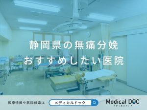 静岡県の無痛分娩 おすすめしたい医院