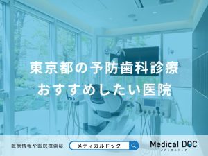 東京都の予防歯科診療おすすめしたい医院