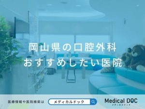 岡山県の口腔外科 おすすめしたい医院