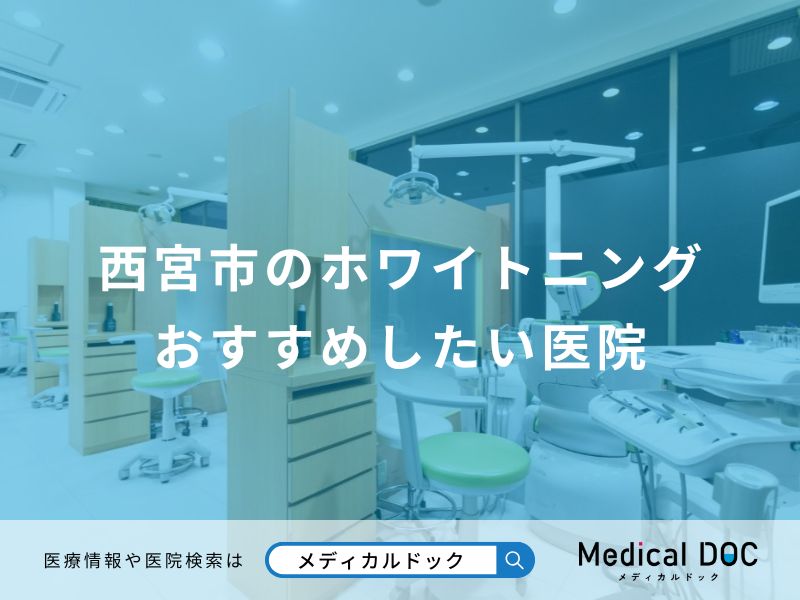 西宮市のホワイトニング おすすめしたい医院