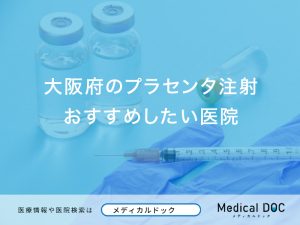 大阪府のプラセンタ注射おすすめしたい医院