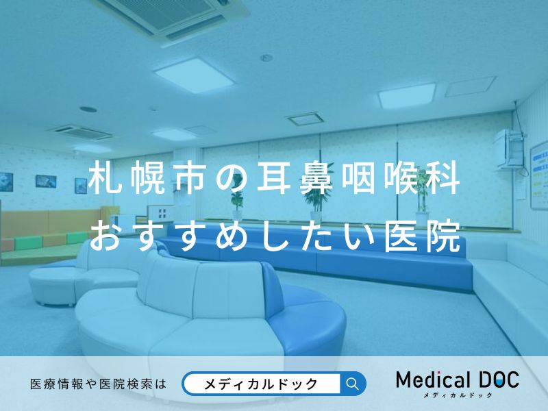 札幌市の耳鼻咽喉科 おすすめしたい医院