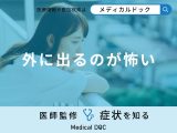 「外に出るのが怖い」と感じるのは「うつ病」が原因？医師が徹底解説！