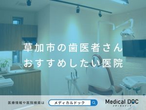 草加市の歯医者さん おすすめしたい医院