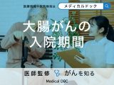 「大腸がん手術の入院期間」はご存知ですか？手術後の合併症も解説！【医師監修】