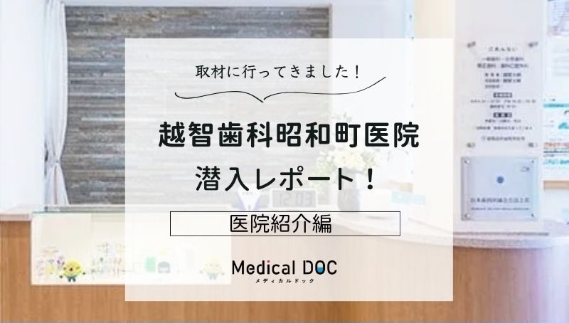 越智歯科昭和町医院photo