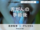 「舌がん手術後」に起こりうる「3つの変化」をご存じですか？【医師監修】