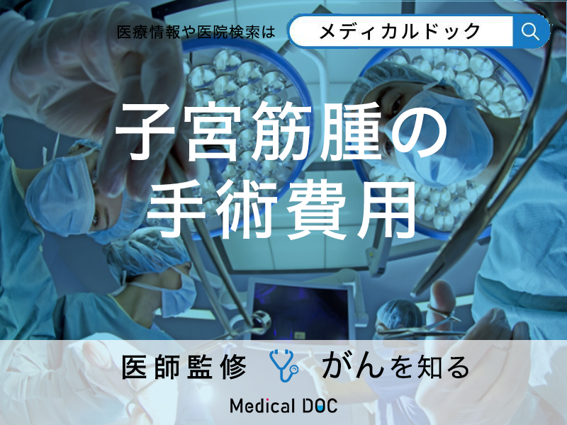 「子宮筋腫の手術費用」はどのくらい?入院期間についても解説!【医師監修】