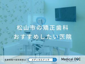 松山市の矯正歯科 おすすめしたい医院